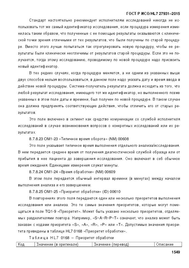 ГОСТ Р ИСО/HL 7 27931-2015, страница 1556